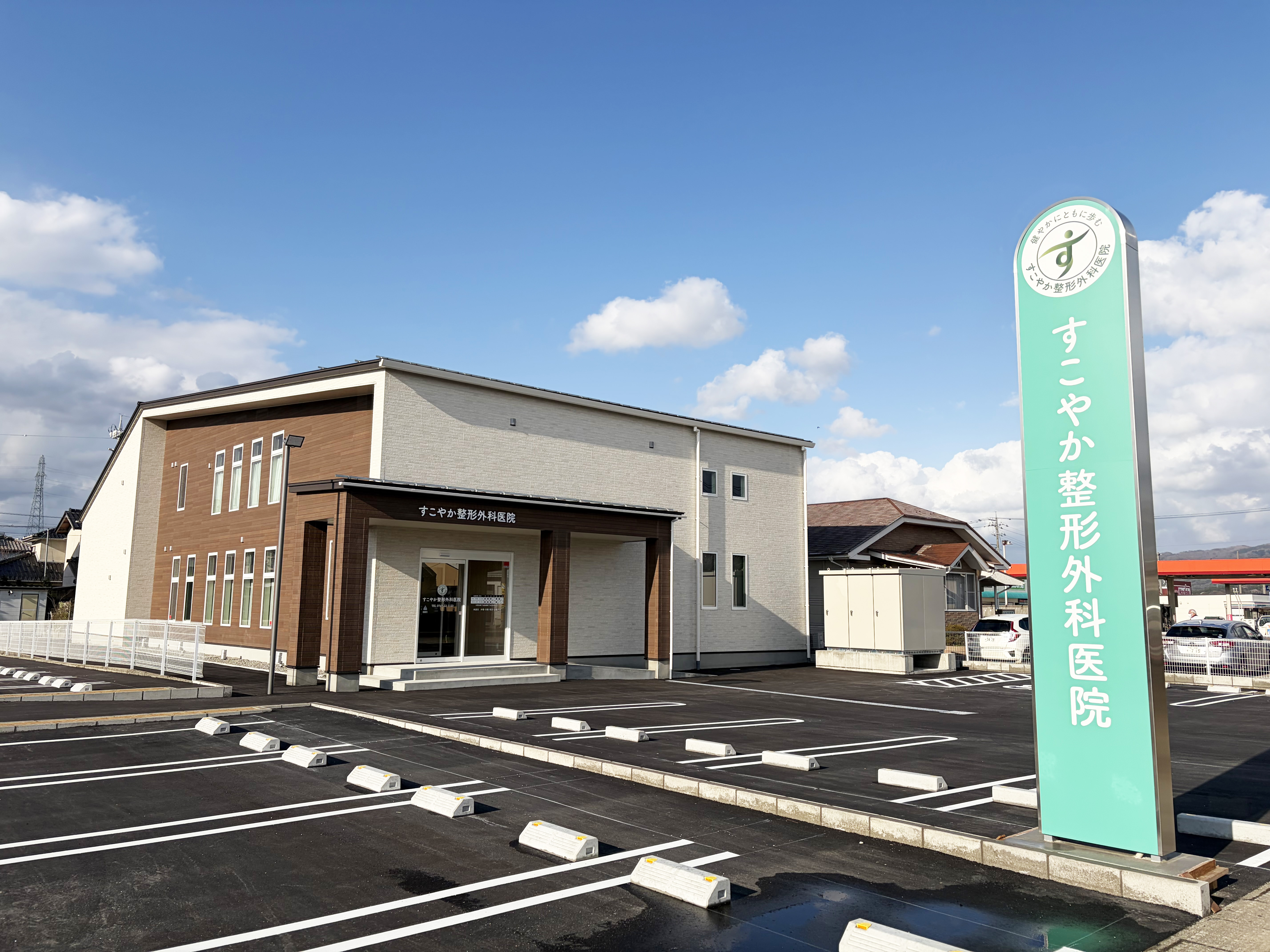 すこやか整形外科医院 外観